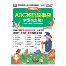 ABC英語故事袋伊索寓言篇(擴編版)