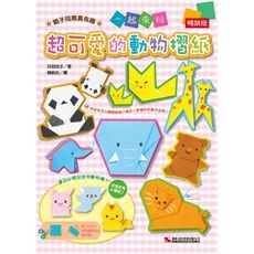 超可愛的動物摺紙(暢銷版)