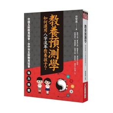 教養預測學：如何運用八字流年教養孩子？