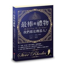 最棒的禮物(我們都是機器人)