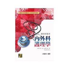內外科護理學(護理師)