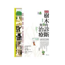 圖解樹木的診斷與治療(增訂版)(愛樹.種樹.養樹.醫樹請先讀懂樹的語言了解樹的心聲)