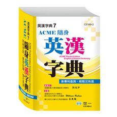 ACME隨身英漢字典(64K)
