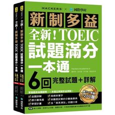 全新！新制多益TOEIC試題滿分一本通：6回完整試題＋詳解，掌握最新命題趨勢，一本搞定新制多益測驗！
