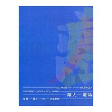 離人離島：臺灣離島的多重變貌