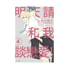 明天請和我談戀愛(4)