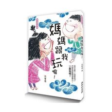 媽媽跟我玩嘛！