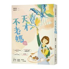 天才不老媽(2021增訂新版)