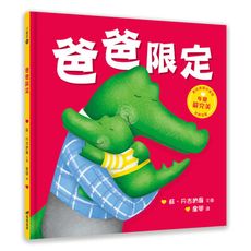 爸爸限定(精裝)