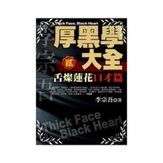 厚黑學大全(貳)口才篇舌燦蓮花