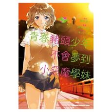 青春豬頭少年不會夢到小惡魔學妹(2)