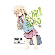 櫻花莊的寵物女孩(3)
