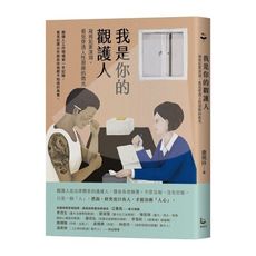 我是你的觀護人：凝視犯罪深淵，看見穿透人性裂隙的微光