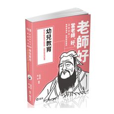 幼兒教育(含幼兒教育理念與實務.課程教學與評量)(教師甄試)2ED03