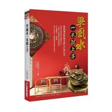 學風水一本就上手