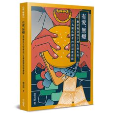 有愛，無癮(數位海洛因下的全球失控，行為類成癮者的迢迢康復路)