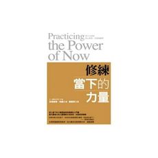 修練當下的力量