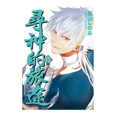 尋神的旅途(12)