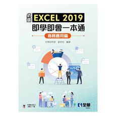 必選！EXCEL 2019即學即會一本通：商務應用篇