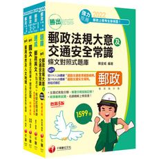 2022郵政從業人員招考外勤人員(專業職二)題庫版套書