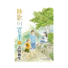 詩歌川百景(1)