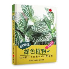 簡單種綠色植物(植物殺手也能養活的紓壓盆栽)
