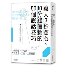 讓人3秒窩心10分鐘信賴的50個說話技巧