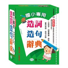 國小專用造詞造句辭典(25K)