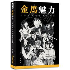 金馬魅力(水墨筆下的美麗與哀愁)