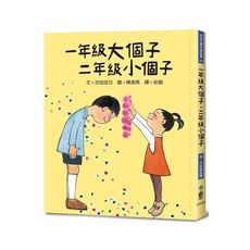 一年級大個子二年級小個子(4版)