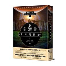 當時間開始(地球編年史第五部)(全新校譯版)