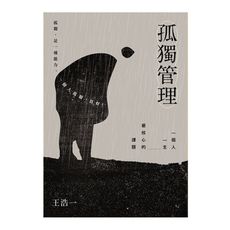 孤獨管理(2版)：一個人一生最核心的課題