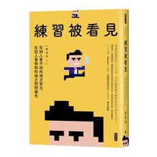 練習被看見：在別人看不到的地方努力，在別人看得到的地方閃閃發光