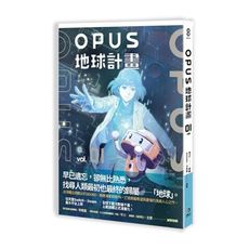 OPUS地球計畫(1)