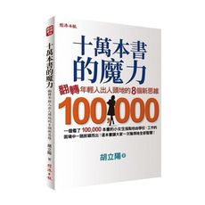 十萬本書的魔力：翻轉年輕人出人頭地的8個新思維