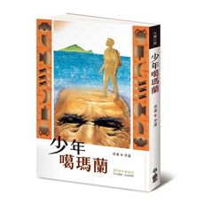 少年噶瑪蘭(30週年典藏版)