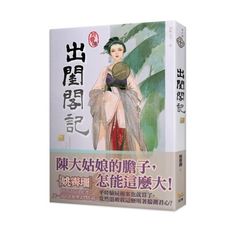 出閨閣記(六)