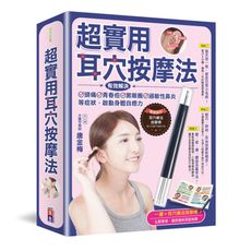 超實用耳穴按摩法：有效解決頭痛.青春痘.黑眼圈.過敏性鼻炎等症狀，啟動身體自癒力