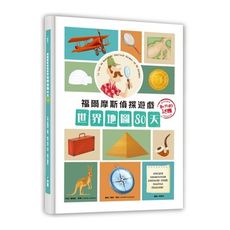 福爾摩斯偵探遊戲(世界地圖80天.動物的謎團)