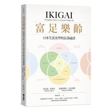 富足樂齡(IKIGAI.日本生活美學的長壽祕訣)