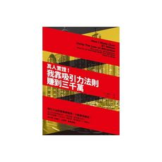 真人實證！我靠吸引力法則賺到三千萬