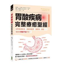 胃酸疾病完整療癒聖經：從胃食道逆流.過敏到憂鬱.糖尿病.癌症……竟都因胃酸不足所苦！