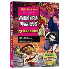 希臘羅馬神話漫畫(8)諸神的榮譽對決
