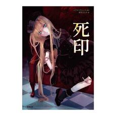 死印(全)