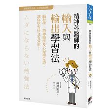 精神科醫師的輸入與輸出學習法(腦科學.精神醫學心理學佐證.讓你學習快又有效率)
