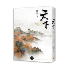 天下(下)