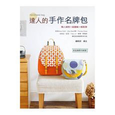 達人的手作名牌包
