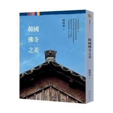 韓國佛寺之美