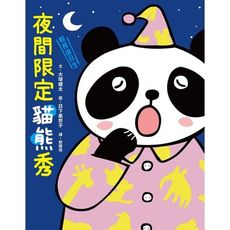 貓熊值日生(2)夜間限定貓熊秀