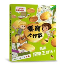 奪寶大作戰‧最強探險王對決！【鬥智遊戲·對戰桌遊】